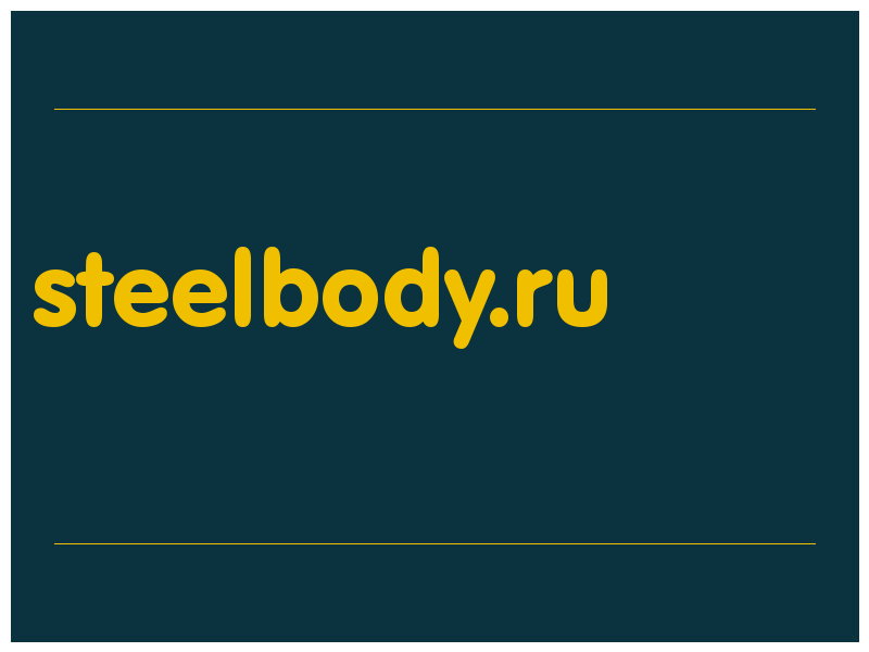 сделать скриншот steelbody.ru