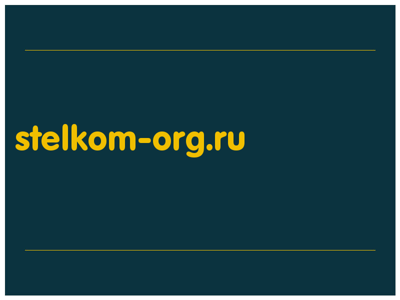 сделать скриншот stelkom-org.ru