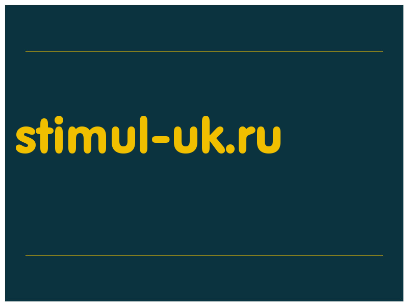 сделать скриншот stimul-uk.ru