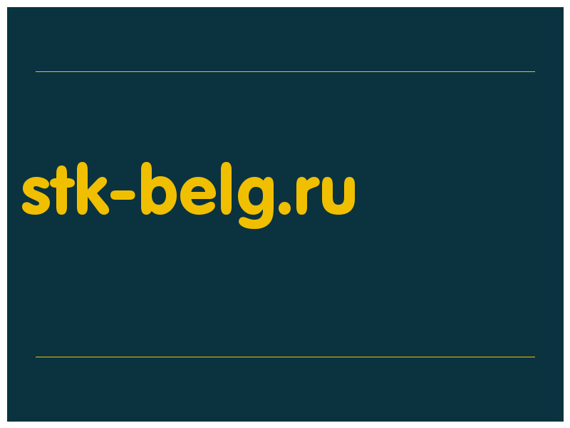 сделать скриншот stk-belg.ru