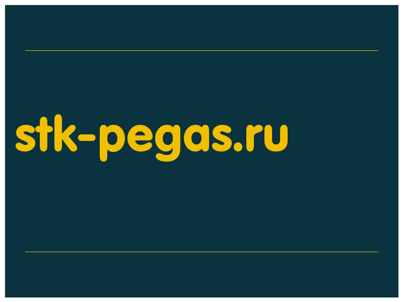 сделать скриншот stk-pegas.ru