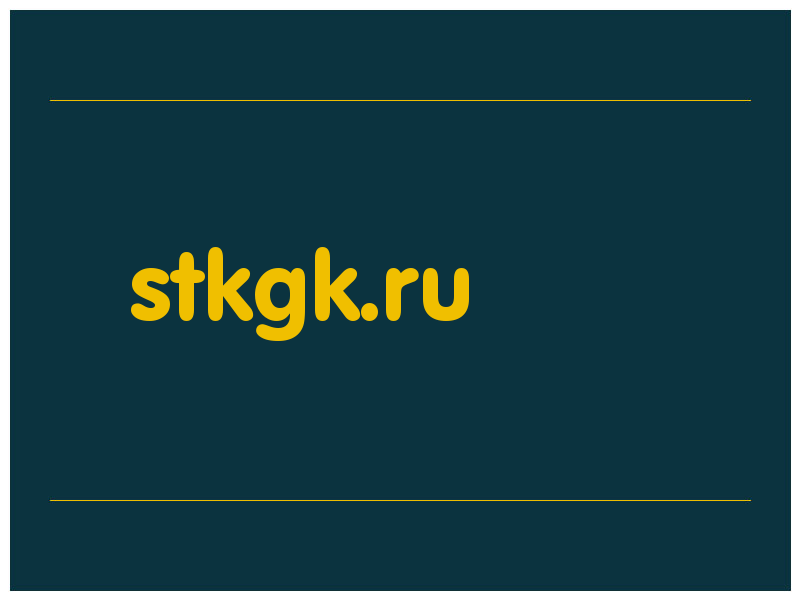 сделать скриншот stkgk.ru