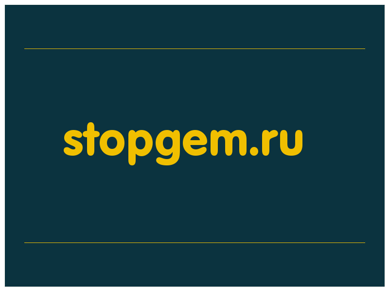 сделать скриншот stopgem.ru