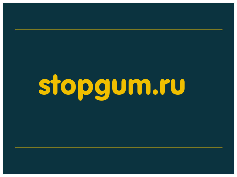 сделать скриншот stopgum.ru