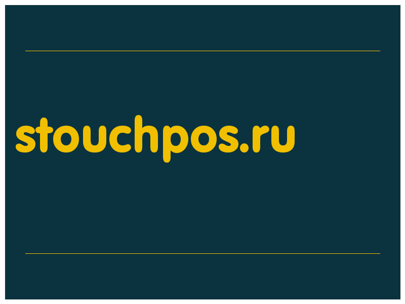 сделать скриншот stouchpos.ru
