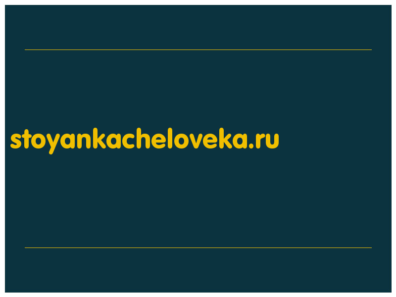 сделать скриншот stoyankacheloveka.ru