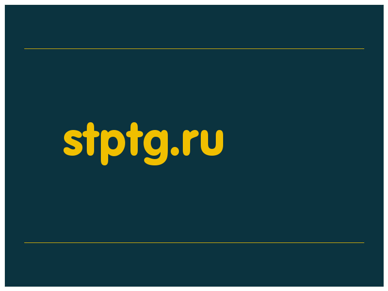 сделать скриншот stptg.ru