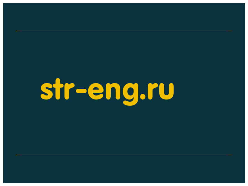 сделать скриншот str-eng.ru
