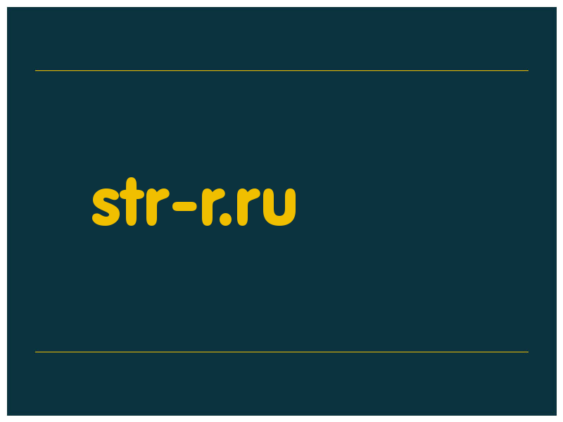 сделать скриншот str-r.ru