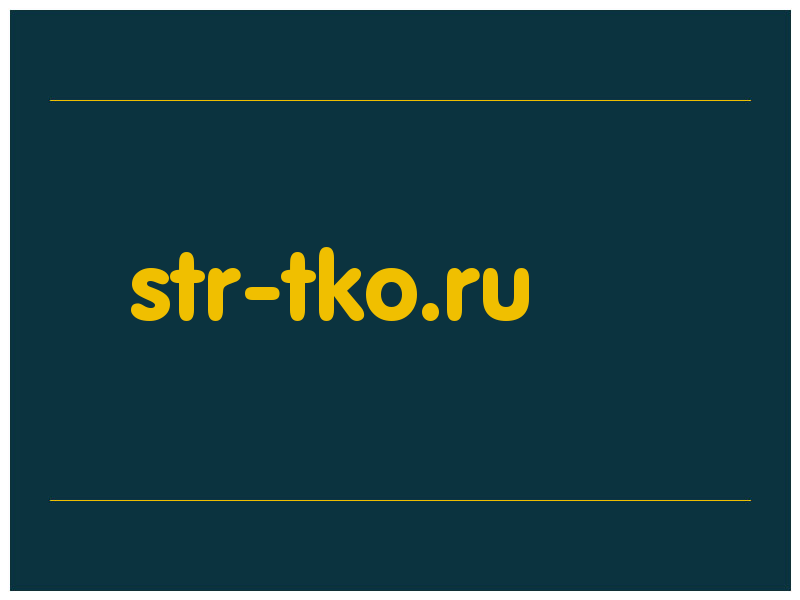 сделать скриншот str-tko.ru