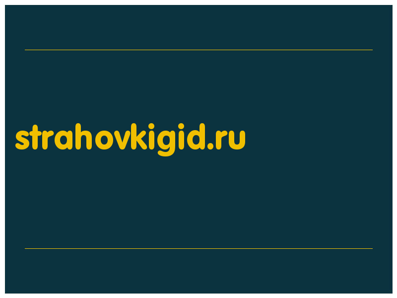 сделать скриншот strahovkigid.ru