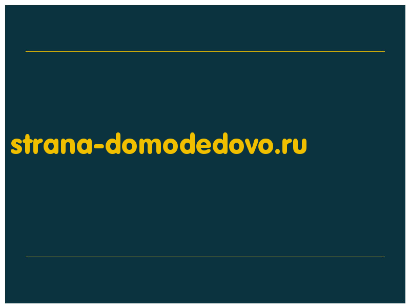 сделать скриншот strana-domodedovo.ru