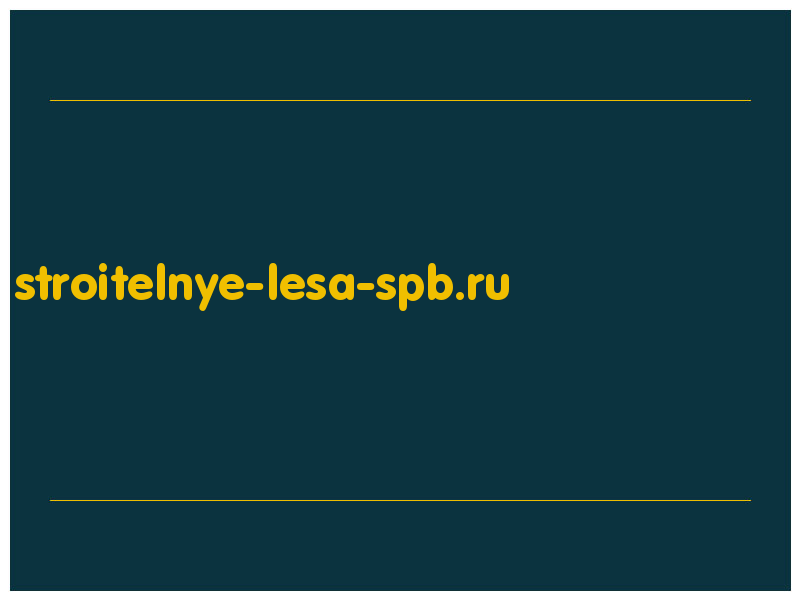 сделать скриншот stroitelnye-lesa-spb.ru
