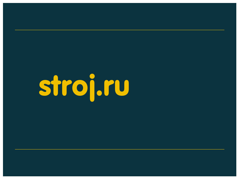 сделать скриншот stroj.ru