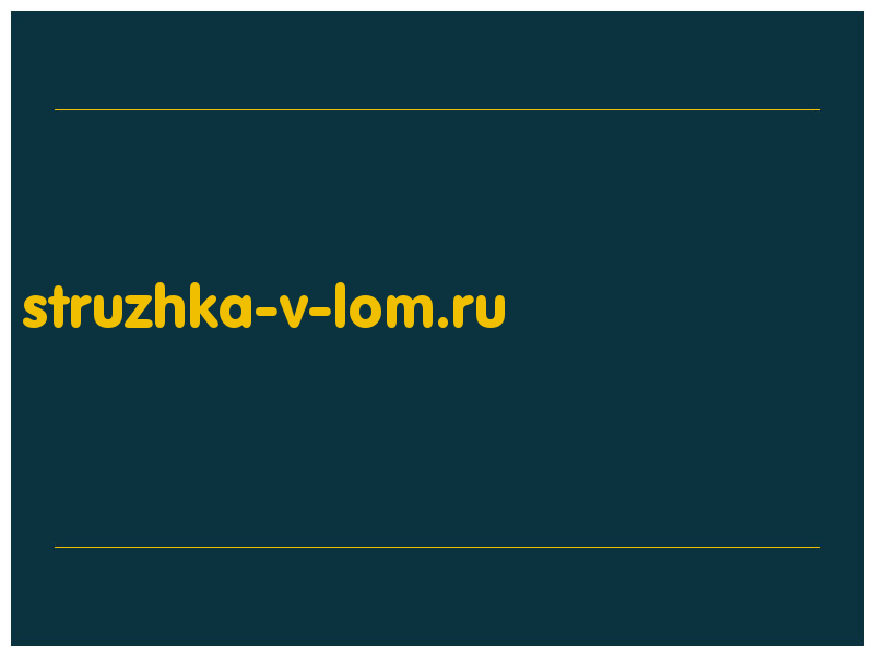 сделать скриншот struzhka-v-lom.ru