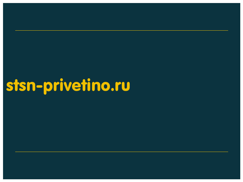 сделать скриншот stsn-privetino.ru