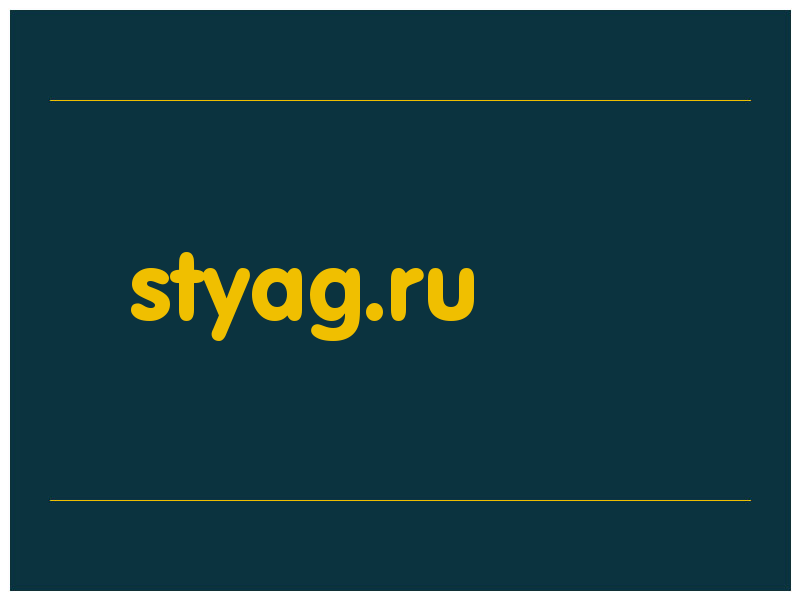 сделать скриншот styag.ru