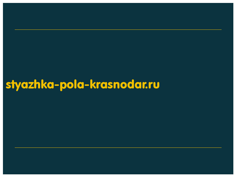 сделать скриншот styazhka-pola-krasnodar.ru