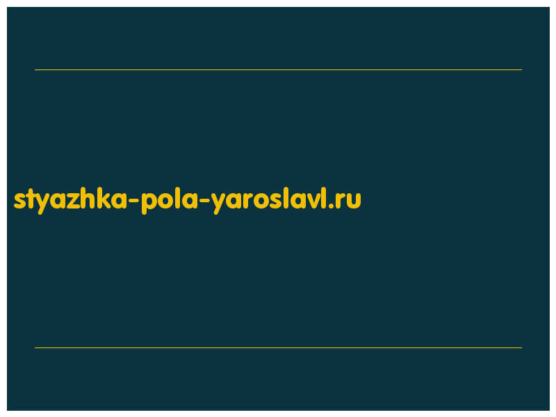 сделать скриншот styazhka-pola-yaroslavl.ru