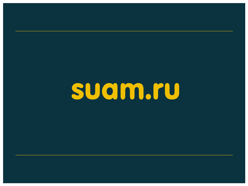 сделать скриншот suam.ru