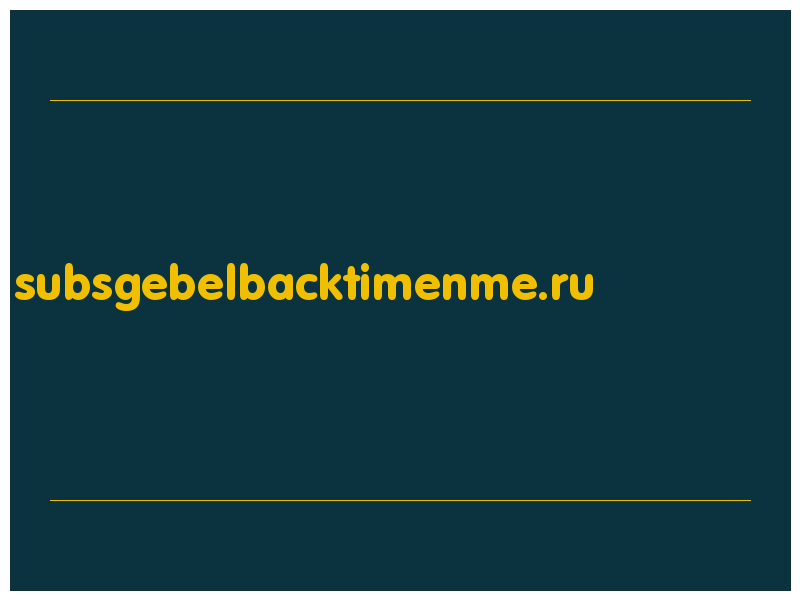 сделать скриншот subsgebelbacktimenme.ru