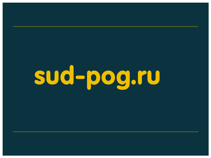 сделать скриншот sud-pog.ru