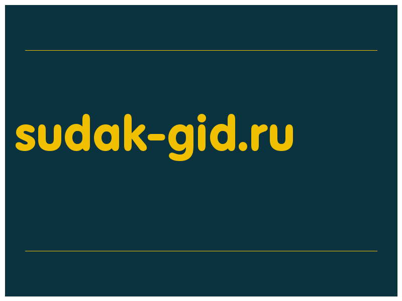 сделать скриншот sudak-gid.ru