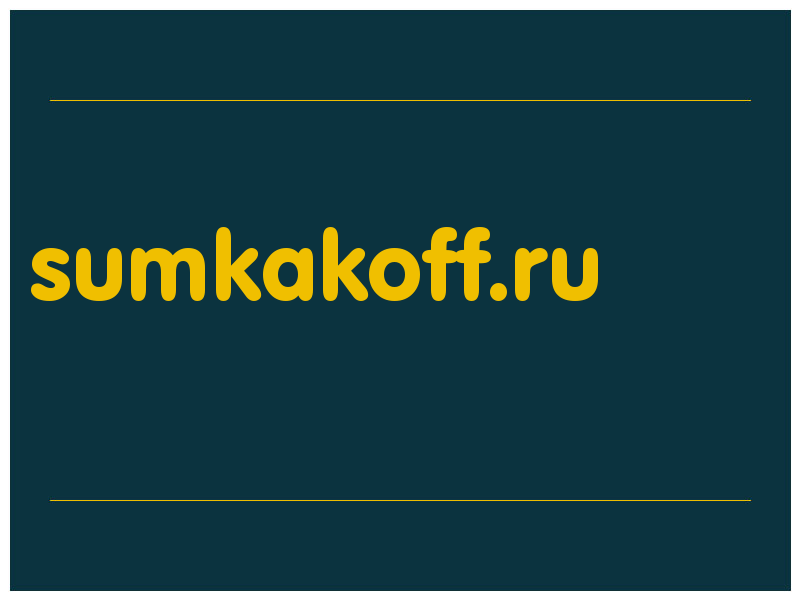 сделать скриншот sumkakoff.ru