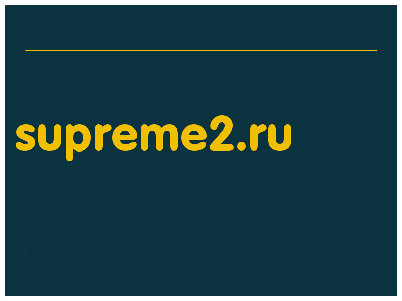 сделать скриншот supreme2.ru