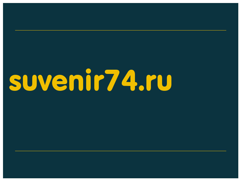 сделать скриншот suvenir74.ru