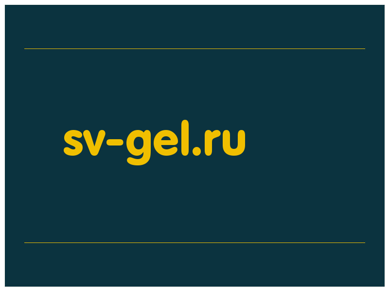 сделать скриншот sv-gel.ru