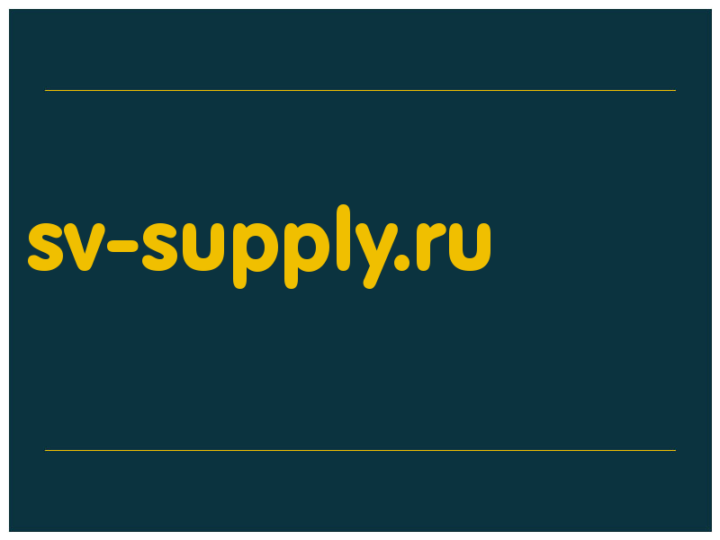 сделать скриншот sv-supply.ru