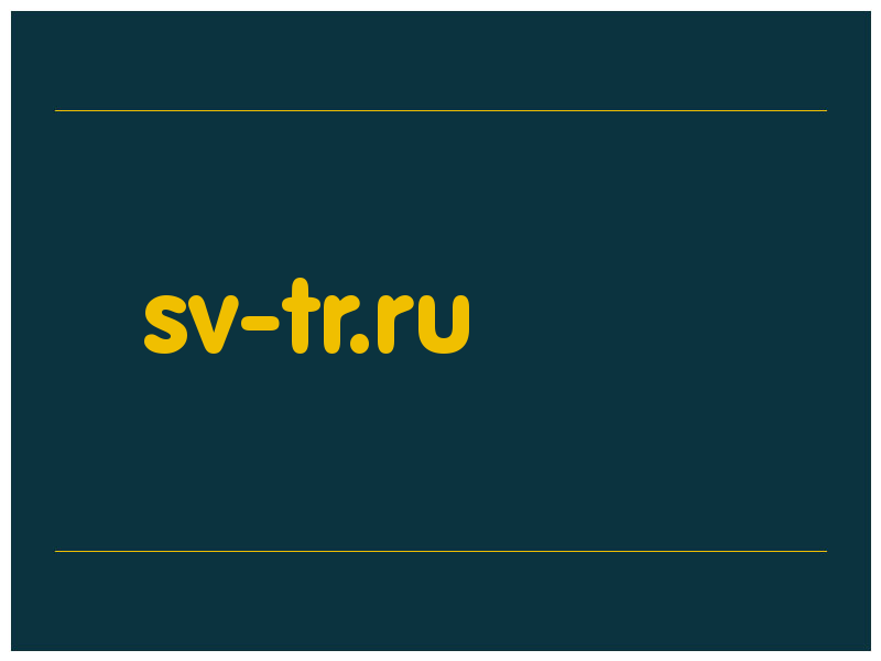 сделать скриншот sv-tr.ru