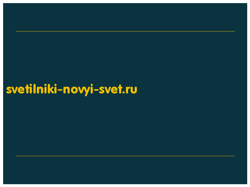 сделать скриншот svetilniki-novyi-svet.ru