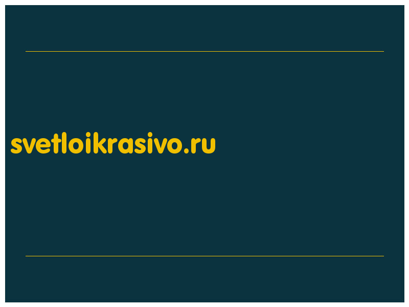 сделать скриншот svetloikrasivo.ru