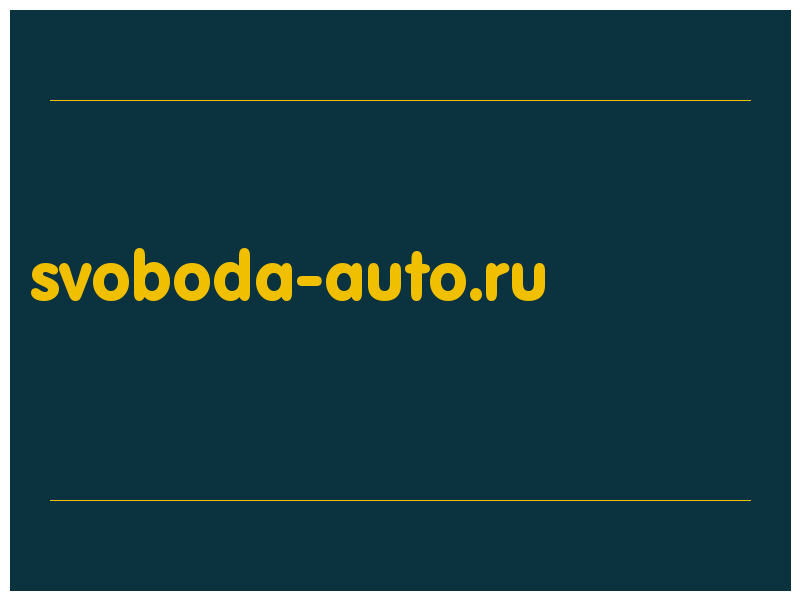 сделать скриншот svoboda-auto.ru