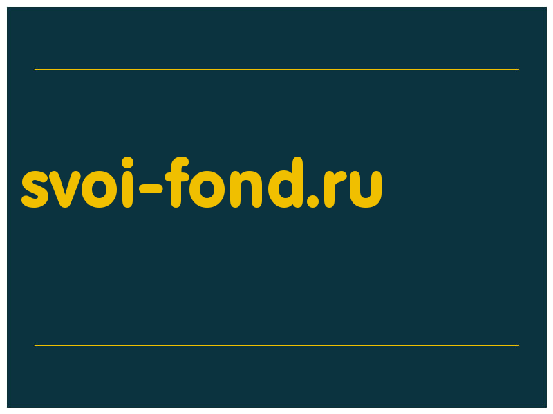 сделать скриншот svoi-fond.ru