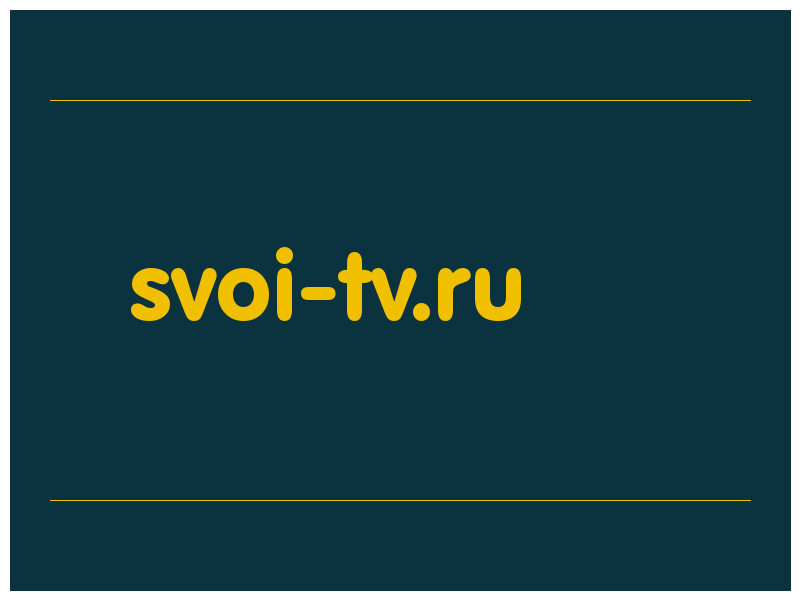 сделать скриншот svoi-tv.ru