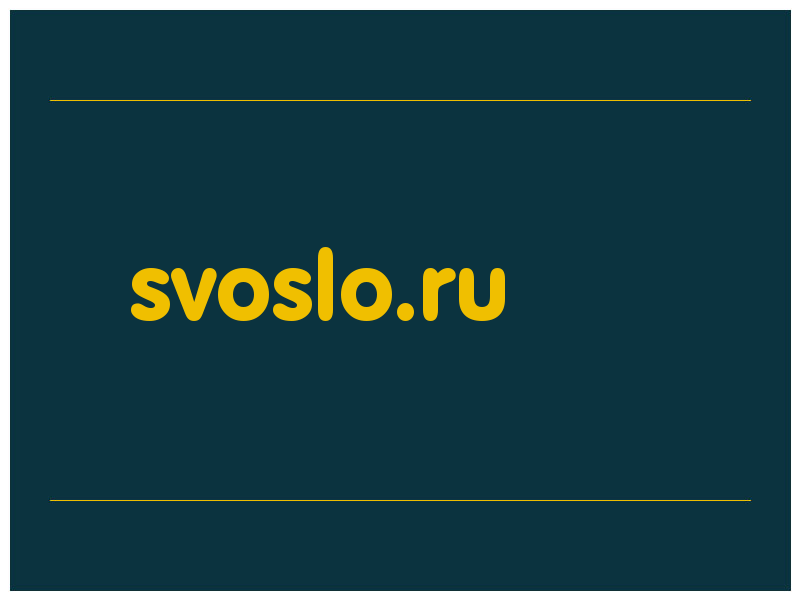 сделать скриншот svoslo.ru