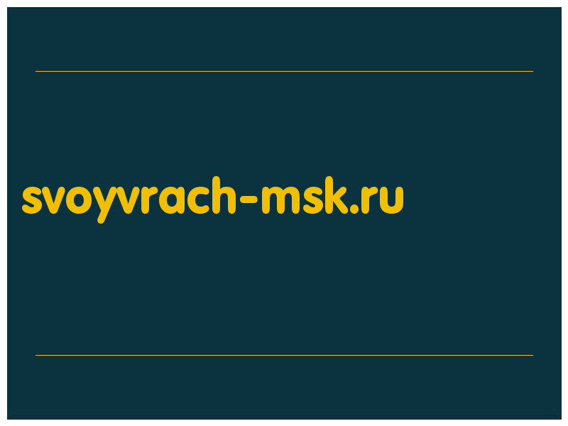 сделать скриншот svoyvrach-msk.ru