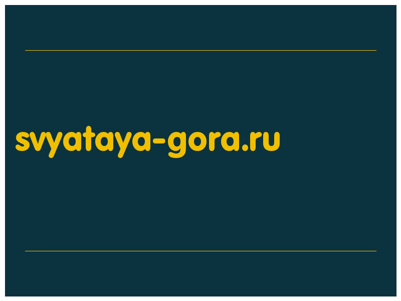 сделать скриншот svyataya-gora.ru