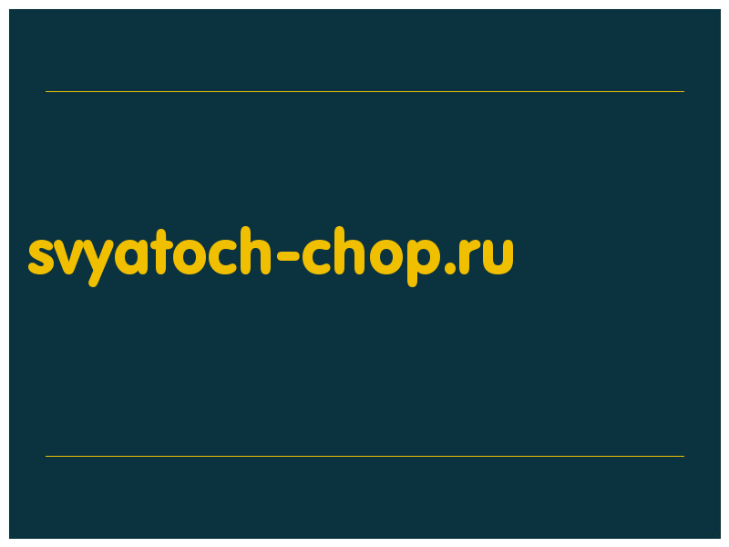 сделать скриншот svyatoch-chop.ru