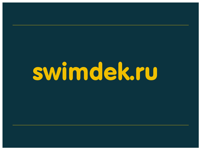 сделать скриншот swimdek.ru