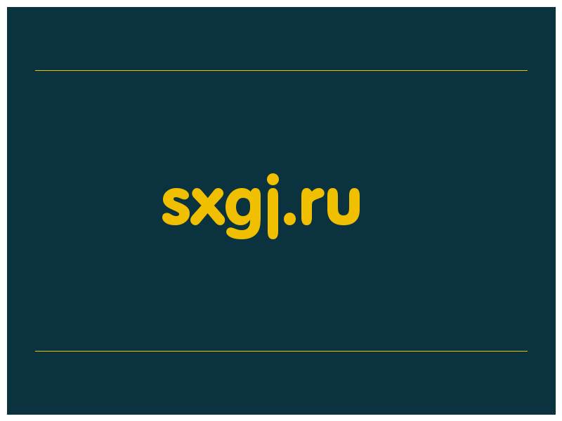 сделать скриншот sxgj.ru