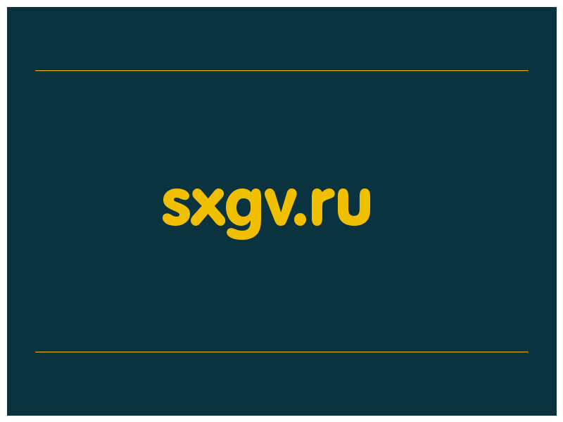 сделать скриншот sxgv.ru