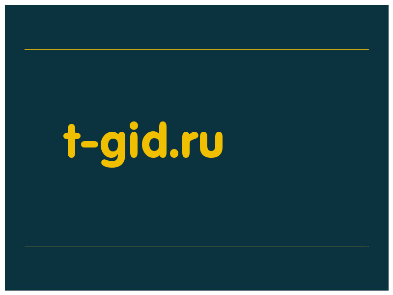 сделать скриншот t-gid.ru