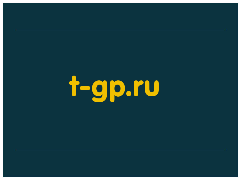 сделать скриншот t-gp.ru