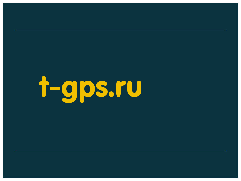 сделать скриншот t-gps.ru