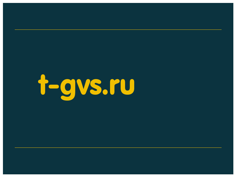 сделать скриншот t-gvs.ru