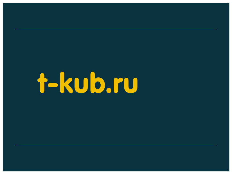сделать скриншот t-kub.ru